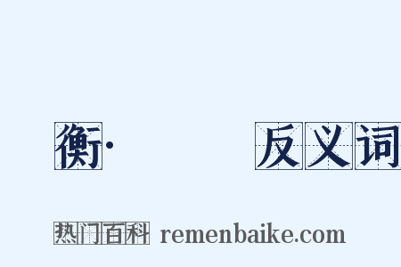 論衡·氣壽反义词是什么意思的图片